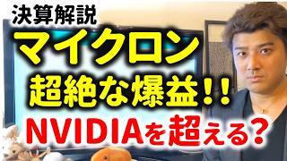 【決算解説】株価爆上げ中!マイクロンの決算がヤバすぎ…スーパーサイクル到来か?