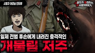 【무서운이야기 실화】일제 전범 후손들에게 내려진 소름끼치는 개물림 저주ㅣ아코님 사연ㅣ돌비공포라디오ㅣ괴담ㅣ미스테리 인터뷰ㅣ시청자 사연ㅣ공포툰ㅣ오싹툰ㅣ공포썰