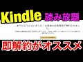 Amazon Kindle Unlimited読み放題3か月99円は契約して速攻解約がおススメ‼Kindle Unlimitedの解約/退会方法も解説。Amazonサイバーマンデー