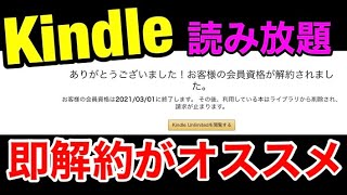 Amazon Kindle Unlimited読み放題3か月99円は契約して速攻解約がおススメ‼Kindle Unlimitedの解約/退会方法も解説。Amazonサイバーマンデー