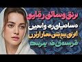 #داستان_واقعی    داستان واقعی|کاری که عمویم با من کرد