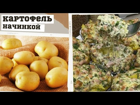 ВСЕ ВОСТОРГЕ ОТ ЭТОГО РЕЦЕПТА! Картофель с начинкой🥔