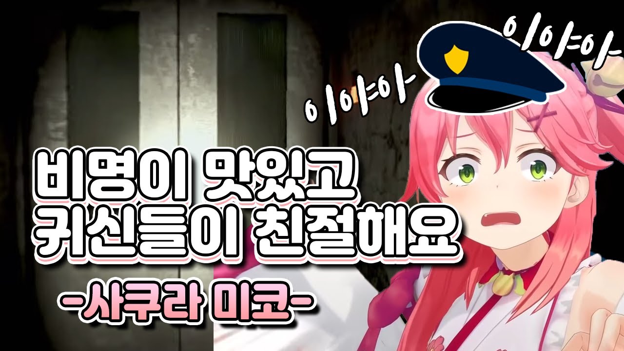 공포게임 반응의 정석 사쿠라 미코 (홀로라이브)