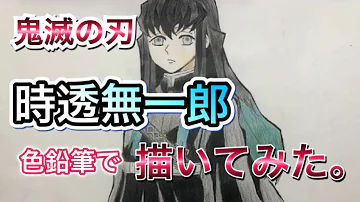 تحميل 時透無一郎 色鉛筆 描き方 Mp4 Mp3 تحميل 時透無一郎 色鉛筆 描き方 Mp4 Mp3