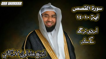 سورة القصص |الشيخ عبدالولي الاركاني|  SURAH QASAS |ABDUL WALI AL ARKANI| Urdu tarjumah