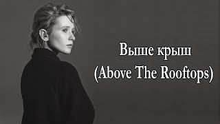 Монеточка (Monetochka) – Выше крыш (Above The Rooftops) Lyrics