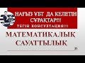 ҰБТ ДА КЕЛЕТІН СҰРАҚТАР! 200%