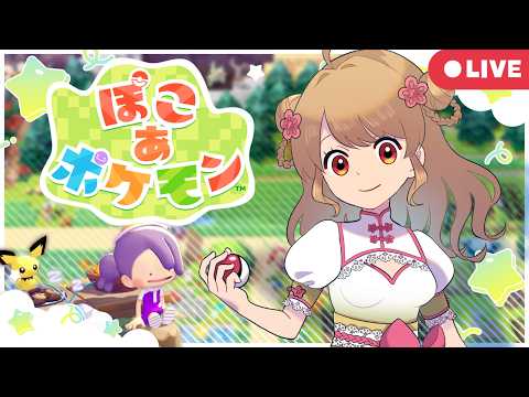【ぽこあポケモン】🏚️まったりストーリー🌿【最速配信】