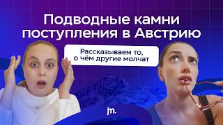 видео: Подводные камни поступления в Австрию | Все тонкости и нюансы картинка: Подводные камни поступления в Австрию | Все тонкости и нюансы