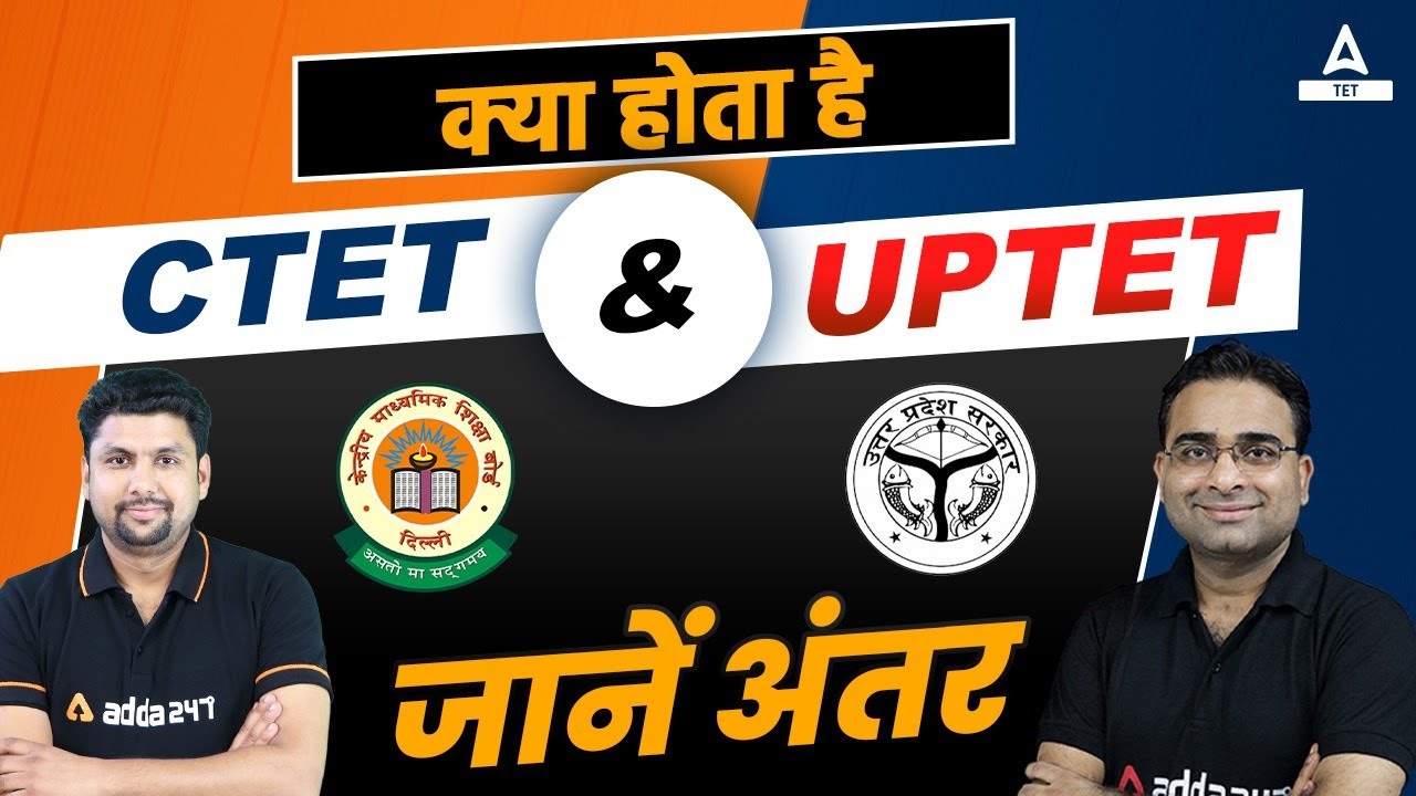 क्या होता है CTET & UPTET जानें अंतर 
