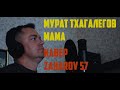 Мурат Тхагалегов - Мама (cover by ZAHAROV 57)