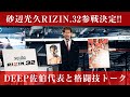 DEEP佐伯代表とRIZINについてトーク＆コメント回答