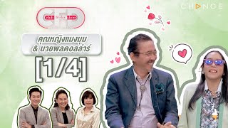 Club Friday Show คุณหญิงแมงมุม & นายพลดอลล่าร์ [1/4] - วันที่ 6 ม.ค. 2567 | CHANGE2561