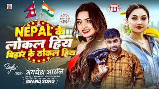 नेपाल के लोकल हिय बिहार के ठोकल हिय | #Awadhesh Aryan | Nepal Ke Local Hiya Bihar Ke Thokal Hiya   screenshot 4
