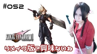 【FF7実況】リメイク版？興味ないね part52