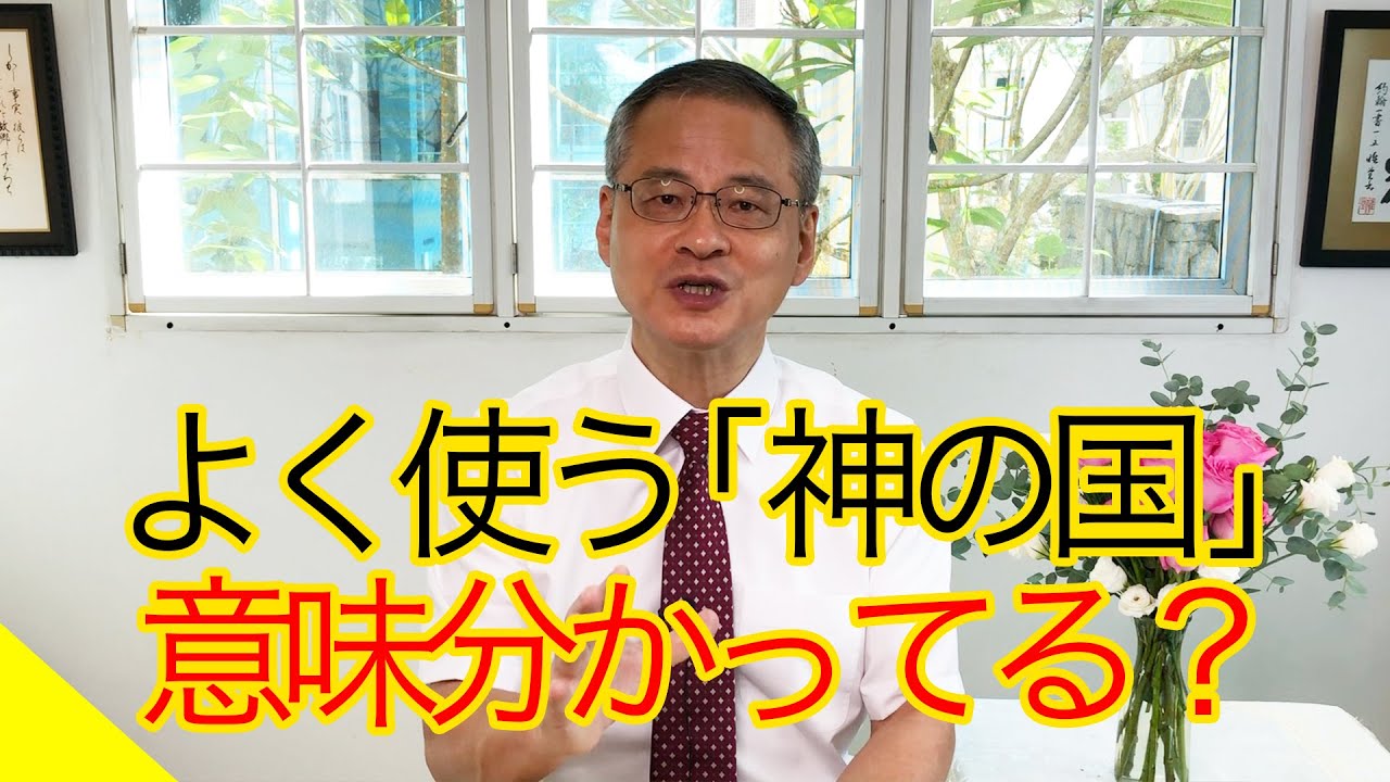 【クリスチャンワード】「神の国」「天の御国」などよく使う言葉の意味わかってますか？【再びエルサレムで】
