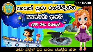 සිංහල ළමා ගීත එකතුව | Sinhala Kids Song Collection | Sinhala Lama Gee | Babyhub