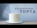 Как выровнять ТОРТ кремом /How to cream a cake/Cómo cremar un pastel