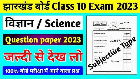 Jac board Class 10 Subjective Question Paper 2023 ll Jac board Class 10 Science Question Paper 2023