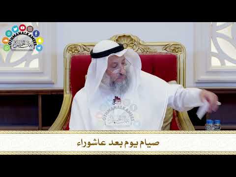461 - صيام يوم بعد عاشوراء - عثمان الخميس