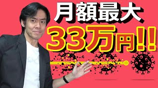 休業手当もらえなかった人必見！月額最大33万円・平均賃金の8割支給が受けられる新型コロナ対応休業支援金・創設！【雇用調整助成金より優れもの！？】