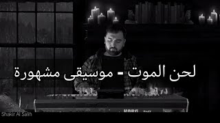 موسيقى مشهورة - لحن الموت - شاكر الصالح