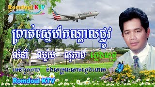 ព្រាត់ស្នេហ៍កណ្តាលផ្លូវ ភ្លេងសុទ្ធ ឈួយ សុភាព - Proat Sne Kondal Plov Pleng Sot - Romdoul KTV