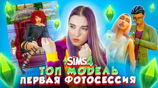 У МОДЕЛИ СГОРЕЛА *ОПА ► ТОП МОДЕЛЬ в The Sims 4 СЕЗОН 4 #3