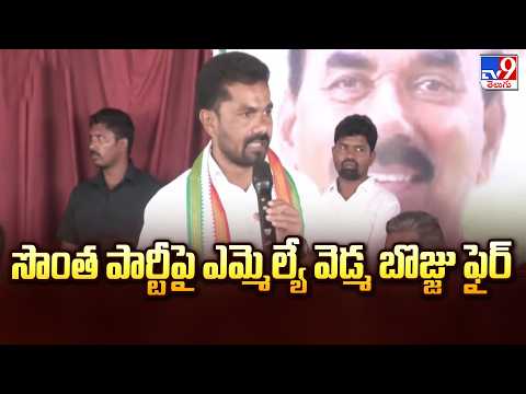 సొంత పార్టీపై ఎమ్మెల్యే వెడ్మ బొజ్జు ఫైర్ | MLA Vedma Bojju Makes Strong Comments | TV9 - TV9