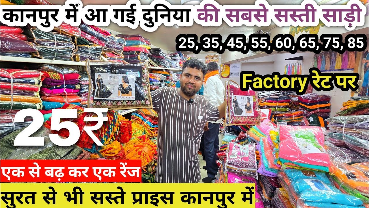 कानपुर में होलसेल रेट पर साड़़ी , 25rs sadee, Kanpur Wholesale Saree Shop, Designer Saree Wholesaler