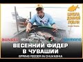 Весенний фидер в Чувашии