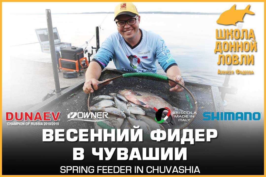 Весенний фидер в Чувашии