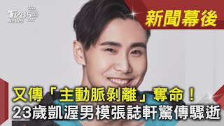 又傳「主動脈剝離」奪命! 23歲凱渥男模張誌軒驚傳驟逝|TVBS新聞|新聞幕後
