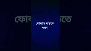 ধ্যান করলে কি স্মৃতিশক্তি বাড়ে? 🧠😳 | Meditation Bangla | #Shorts #MindPower