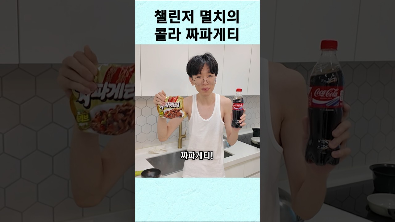콜라로 짜파게티 만들기