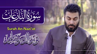 سورة النازعات بصوت القارئ نورالدين سليم نوري