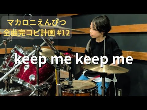 keep me keep me　マカロニえんぴつ全曲コピー計画 #12