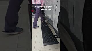 #카니발 #킹스텝 #전동사이드스텝 #와이드발판 #킹스텝전동 #카제이모터스
