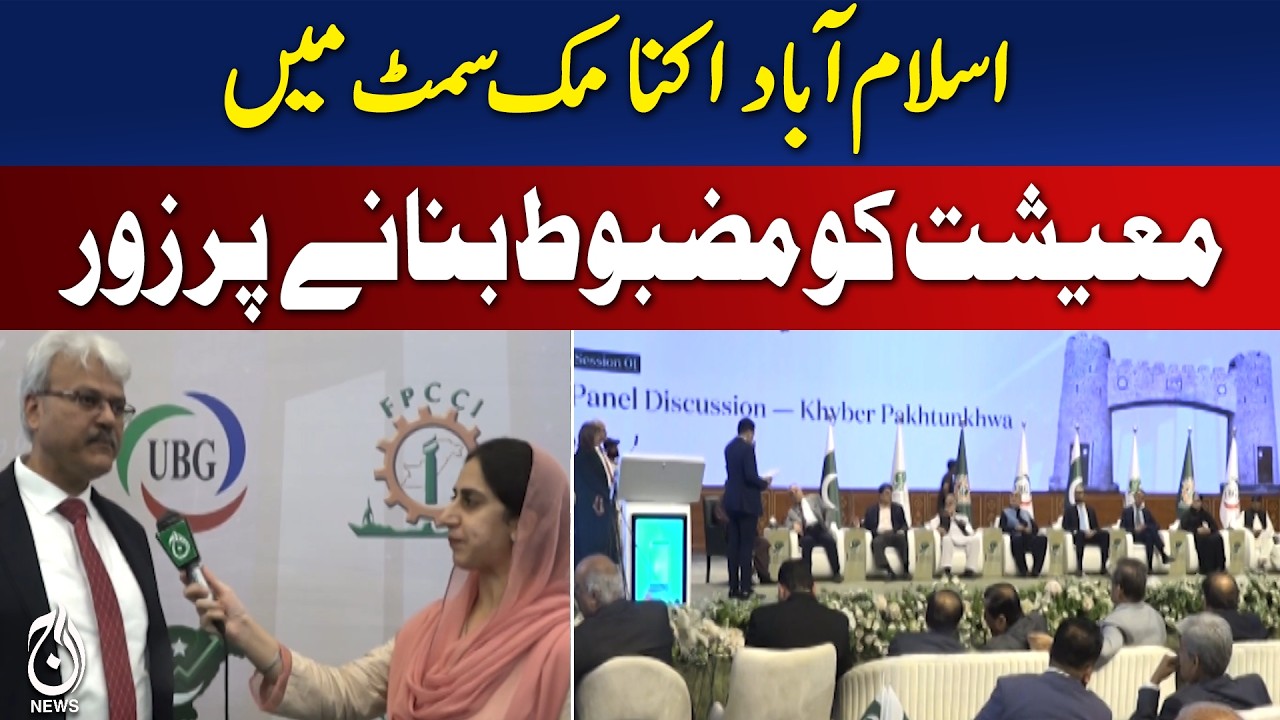 Islamabad Economic Summit | Strengthening Economy | Pakistan Growth Strategy - Aaj News
