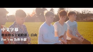 連恩·佩恩 Liam Payne, 芮塔歐拉 Rita Ora - For You 為你奉獻【格雷的五十道陰影：自由】中文字幕