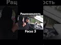 Рациональность Ford Focus 3
