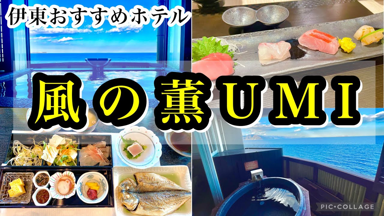 伊豆・伊東おすすめホテル「風の薫 UMI」カラオケや客室温泉が楽しめるオールインクルーシブ