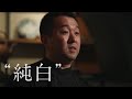 【マルホン太白胡麻油 WebCM】テイスティング篇