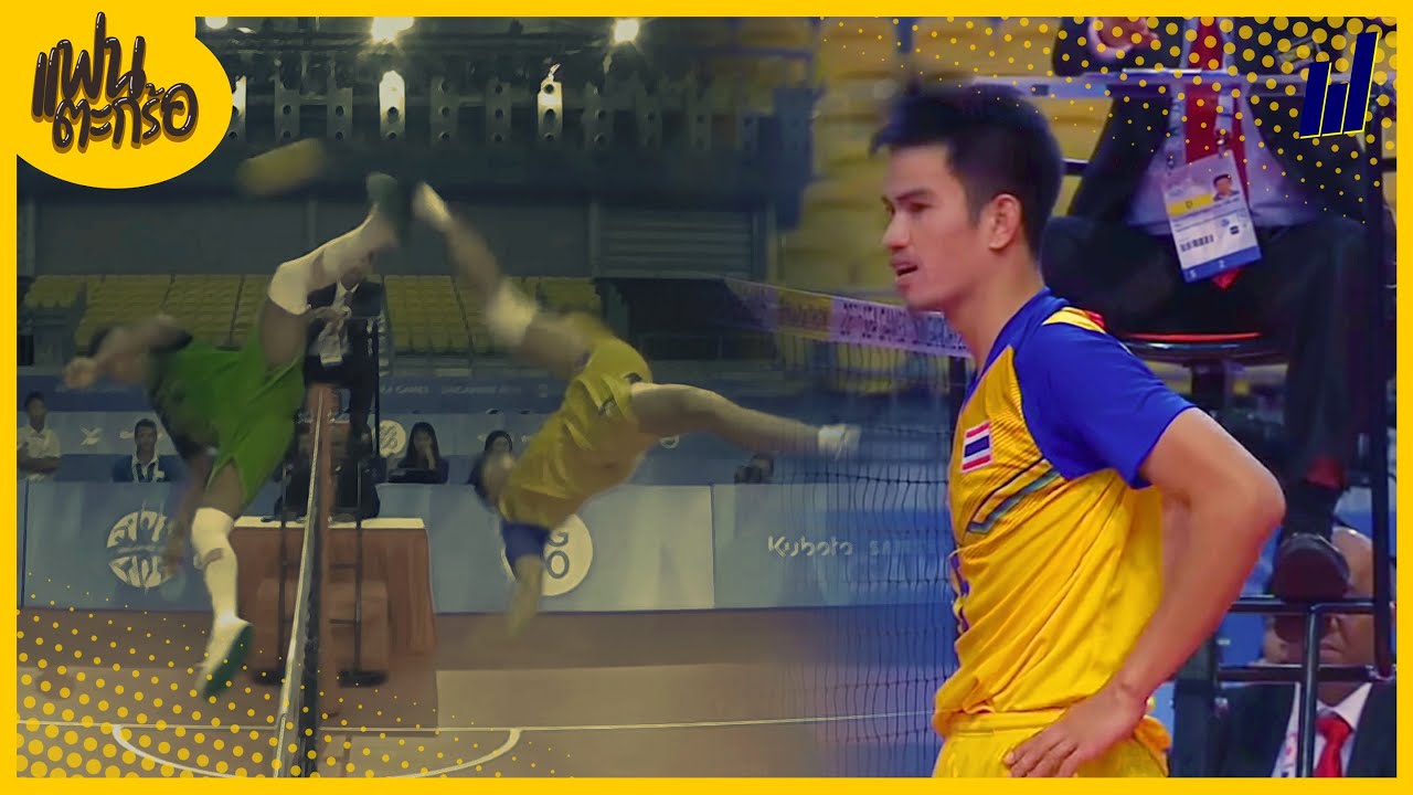 8 จังหวะการเล่นที่โลกต้องจดจำ ในประวัติศาสตร์ตะกร้อ EP.1