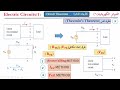 دورة تحليل الدوائر الكهربائية 18 نظرية ثفنن Thevenin S Theorem 