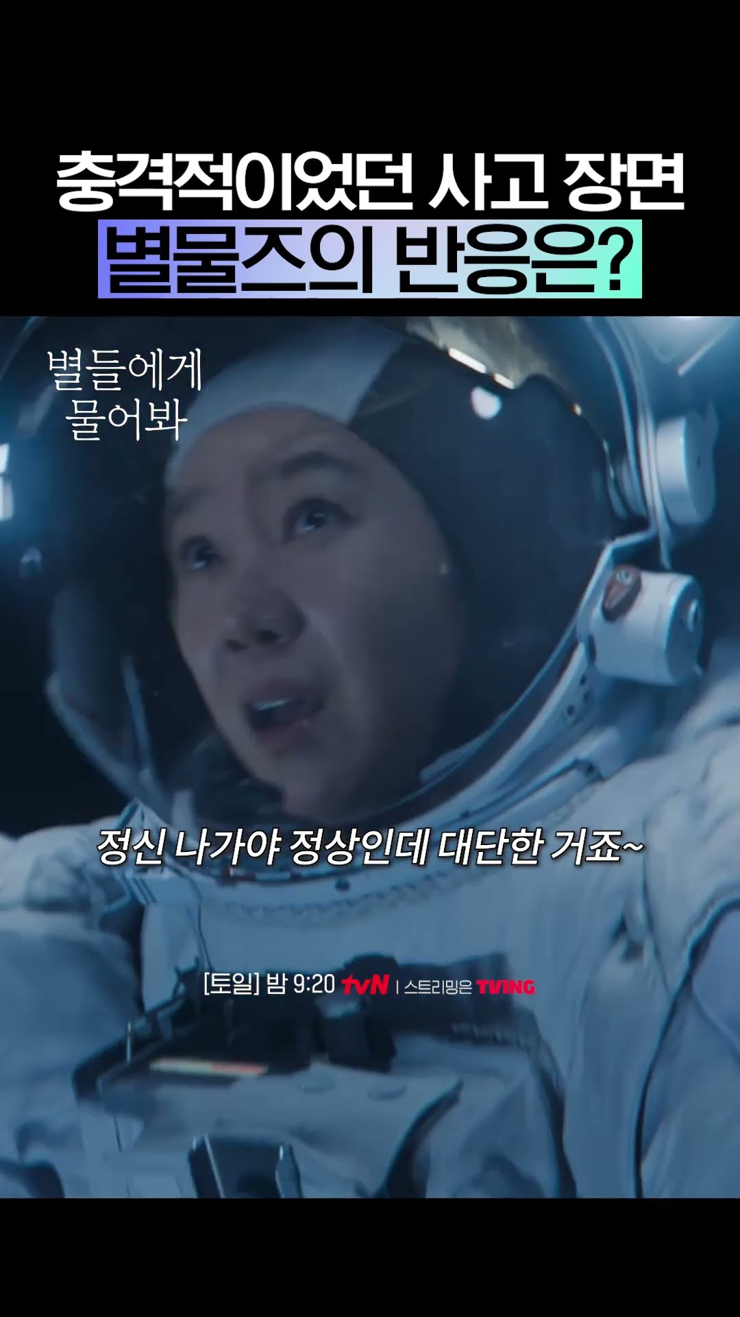 궤도의 시선으로 바라보는 별물 무중력 사고 장면? #별들에게물어봐