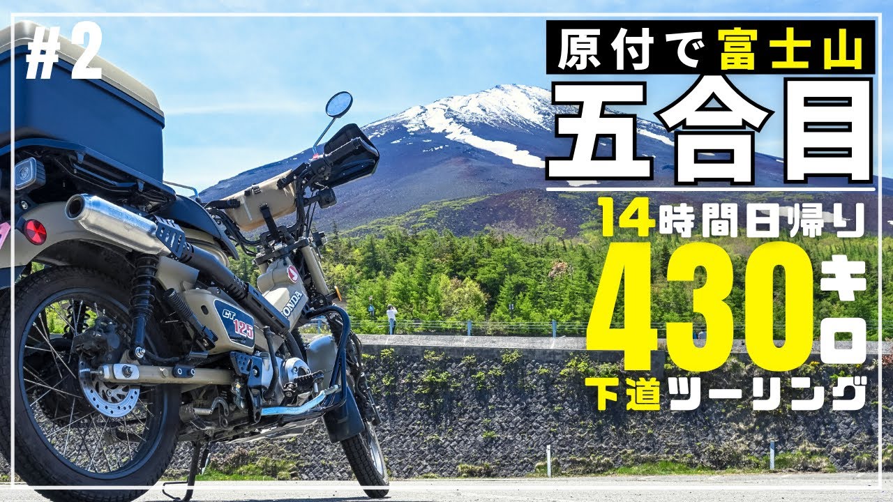 富士山五合目チャレンジ！CT125ハンターカブで富士スバルラインの上りを頑張るツーリング