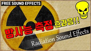 방사능 측정 효과음!! Radiation Sound Effects [저작권 없는 무료 효과음] FREE SOUND EFFECTS / -무료 다운로드-