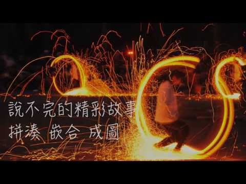 12《結尾》【拼圖】高雄中學105級畢業典禮