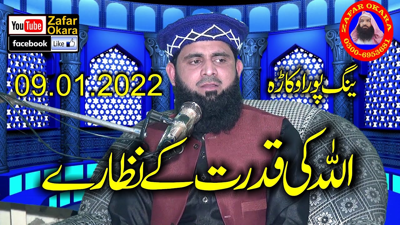 Molana Hafiz Sohail Ahmad Shakir Topic Allah Ke Qudrat.2022.Zafar Cd Okara